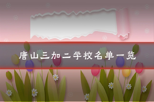 唐山三加二学校名单一览