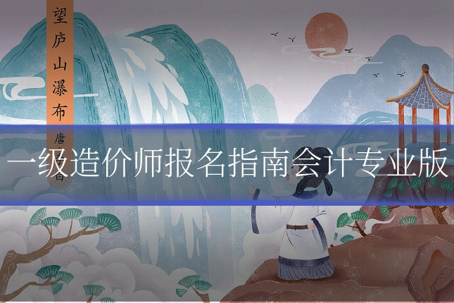 一级造价师报名指南会计专业版