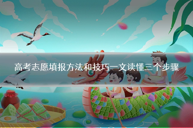 高考志愿填报方法和技巧一文读懂三个步骤