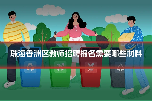 珠海香洲区教师招聘报名需要哪些材料