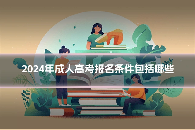 2024年成人高考报名条件包括哪些