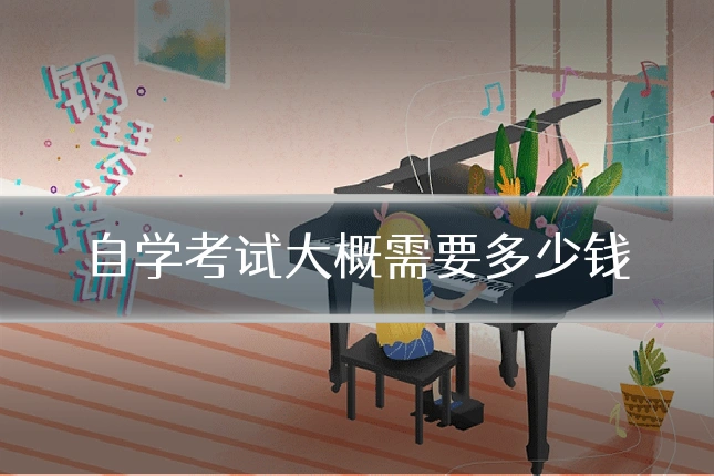 自学考试大概需要多少钱