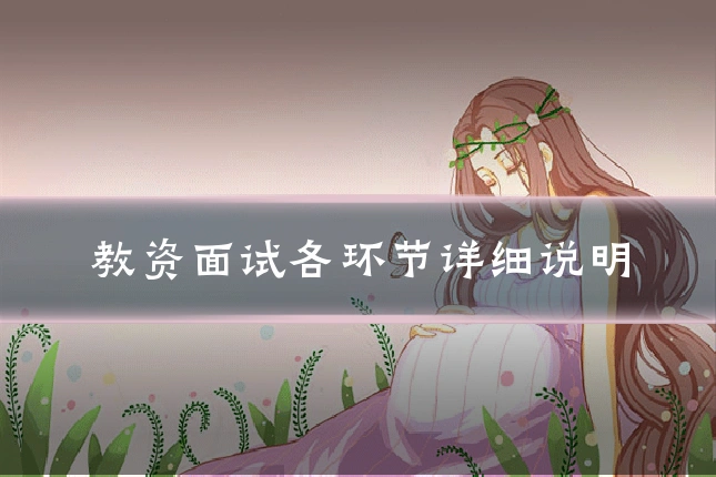 教资面试各环节详细说明