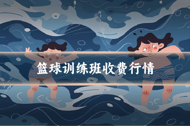 篮球训练班收费行情