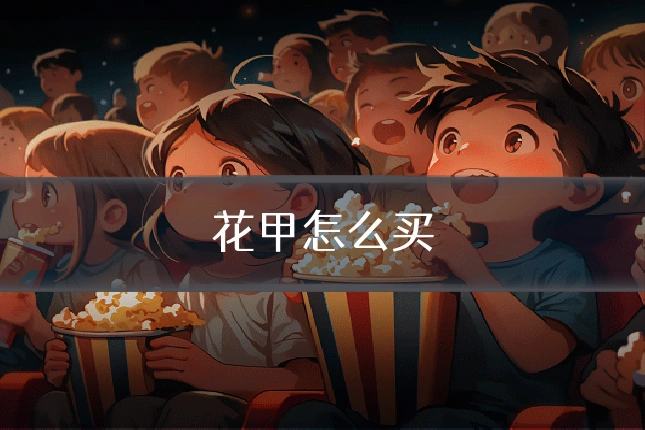 花甲怎么买