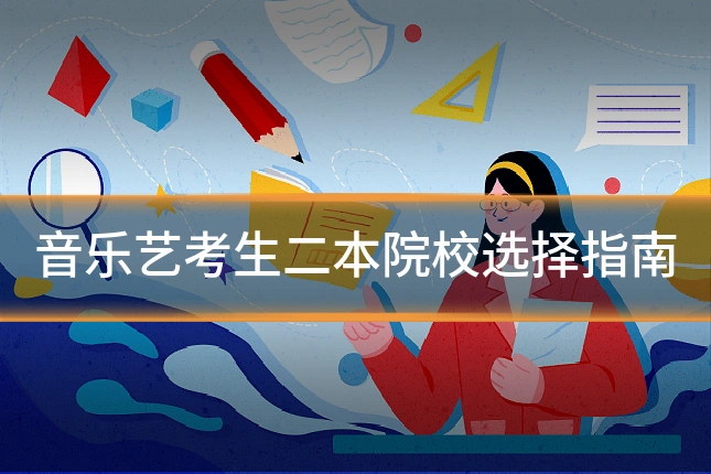 音乐艺考生二本院校选择指南