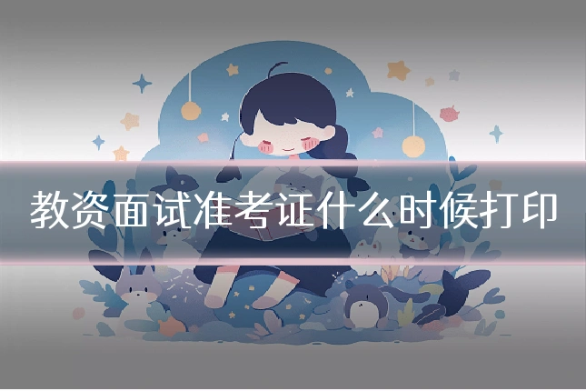 教资面试准考证什么时候打印