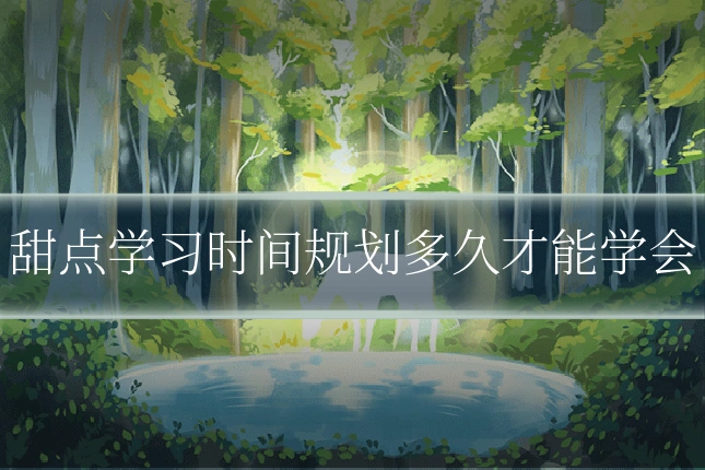 甜点学习时间规划多久才能学会