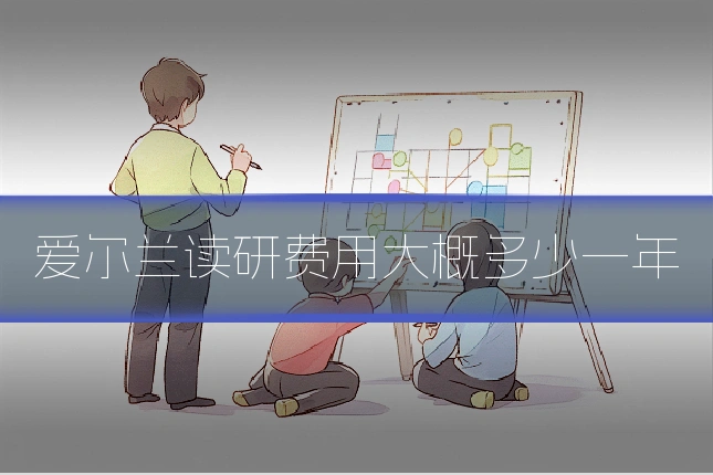 爱尔兰读研费用大概多少一年