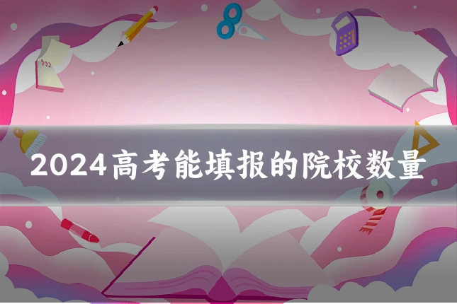 2024高考能填报的院校数量
