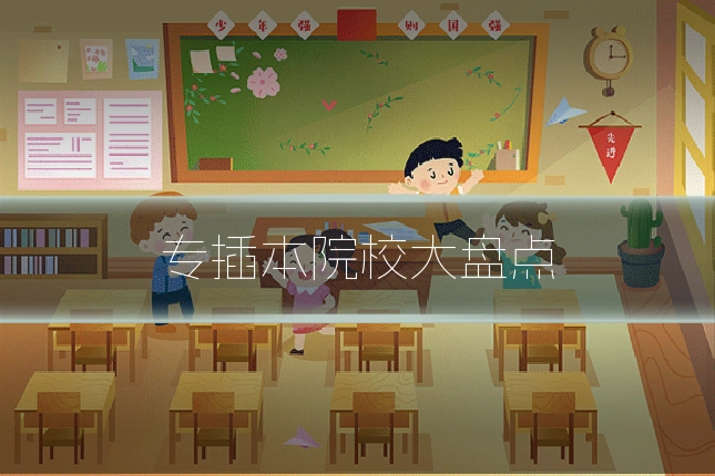 专插本院校大盘点