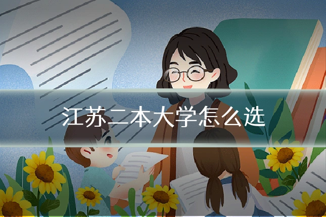 江苏二本大学怎么选