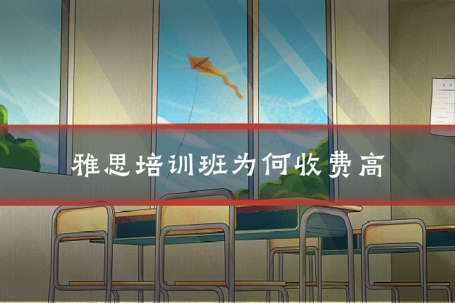 雅思培训班为何收费高