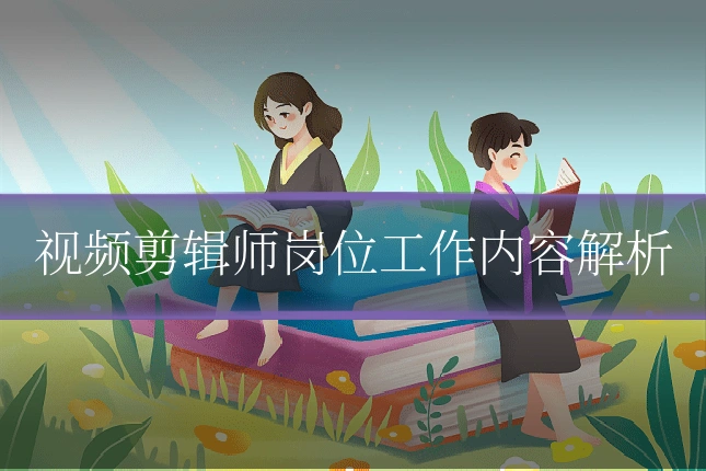 视频剪辑师岗位工作内容解析