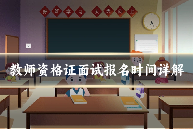 教师资格证面试报名时间详解