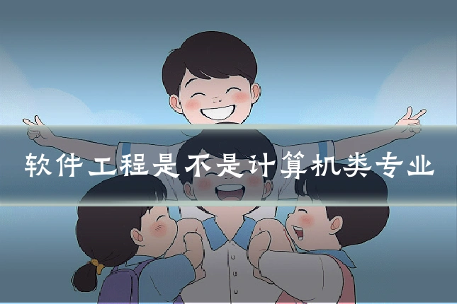 软件工程是不是计算机类专业