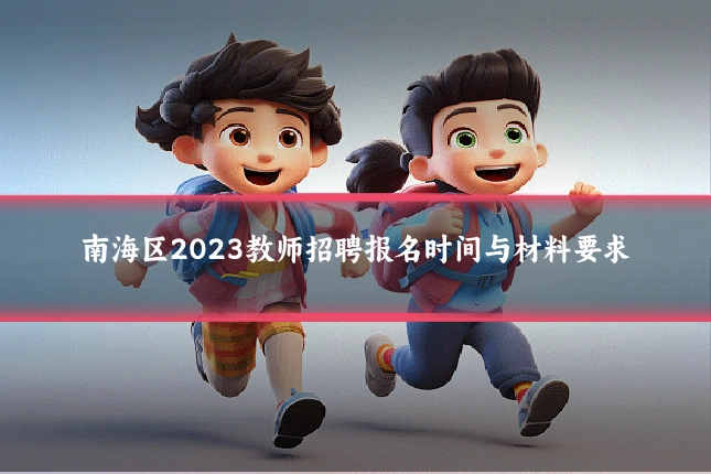 南海区2023教师招聘报名时间与材料要求