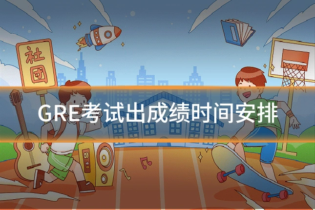 GRE考试出成绩时间安排
