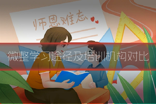 微整学习途径及培训机构对比