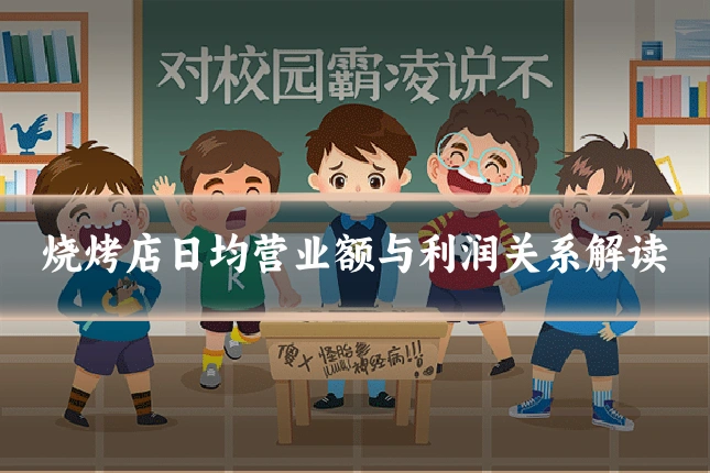 烧烤店日均营业额与利润关系解读