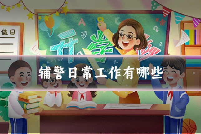 辅警日常工作有哪些