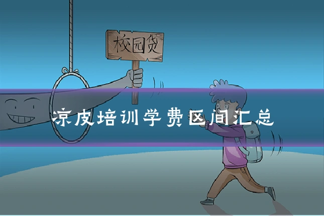 凉皮培训学费区间汇总