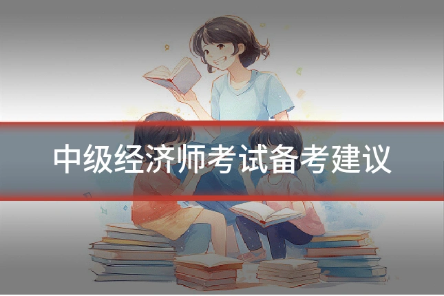 中级经济师考试备考建议