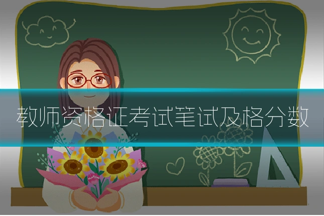 教师资格证考试笔试及格分数