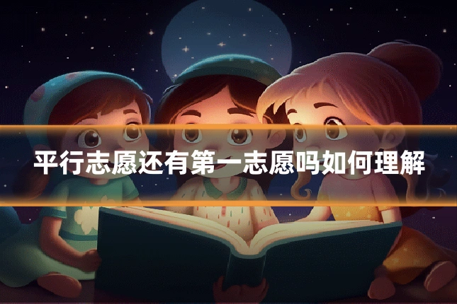 平行志愿还有第一志愿吗如何理解
