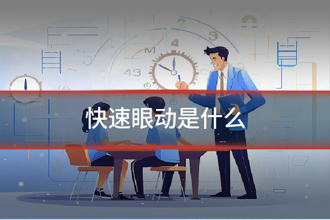 快速眼动是什么