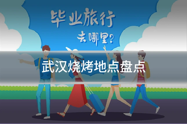 武汉烧烤地点盘点