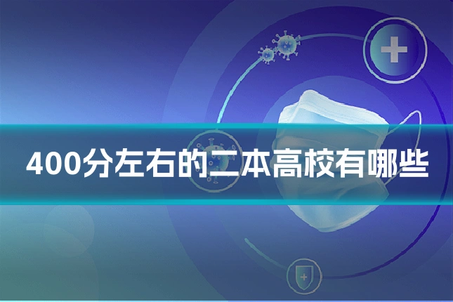 400分左右的二本高校有哪些