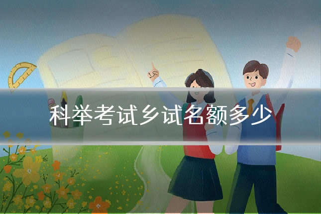 科举考试乡试名额多少