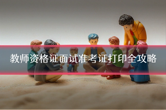 教师资格证面试准考证打印全攻略