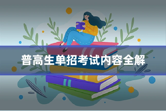 普高生单招考试内容全解