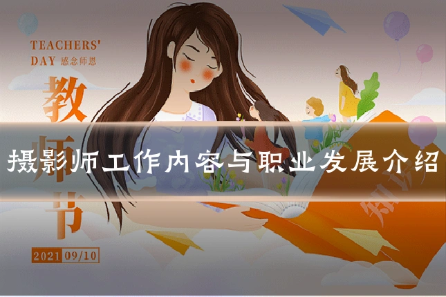 摄影师工作内容与职业发展介绍