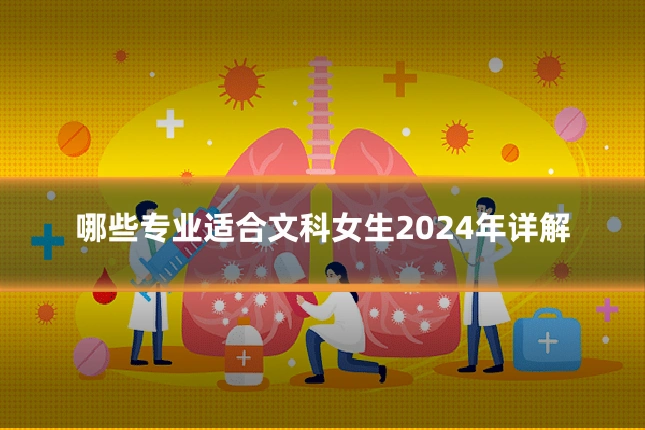 哪些专业适合文科女生2024年详解