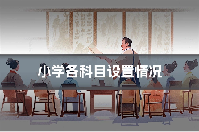 小学各科目设置情况