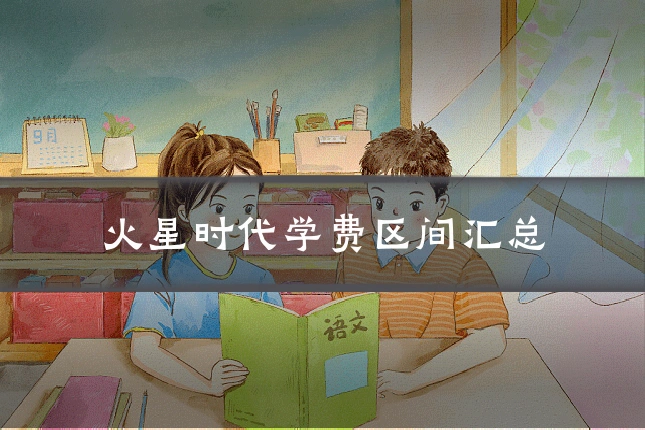 火星时代学费区间汇总
