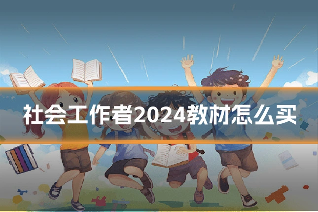 社会工作者2024教材怎么买