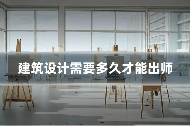 建筑设计需要多久才能出师
