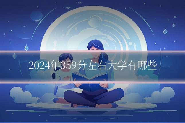 2024年359分左右大学有哪些
