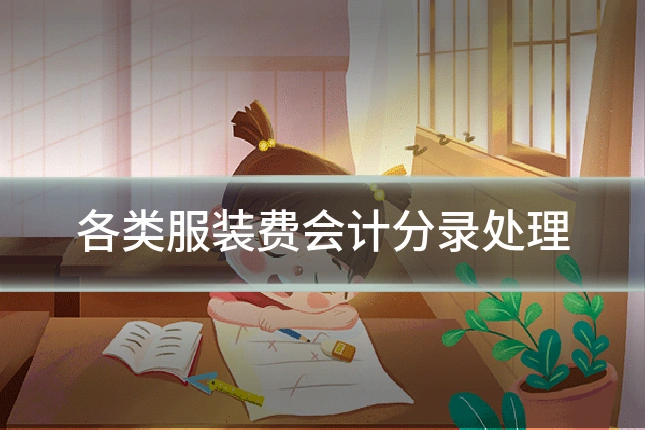 各类服装费会计分录处理
