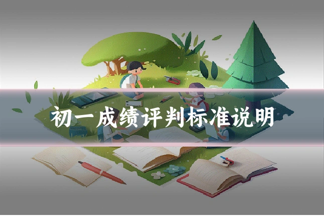 初一成绩评判标准说明