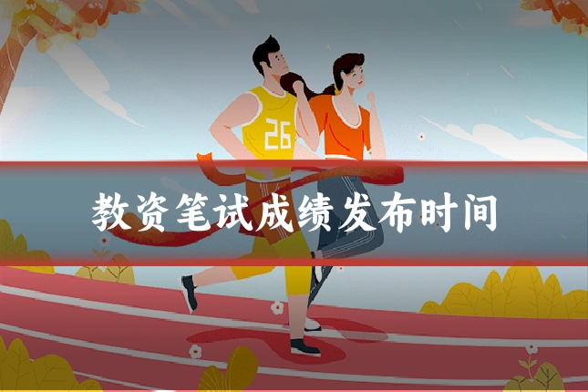 教资笔试成绩发布时间