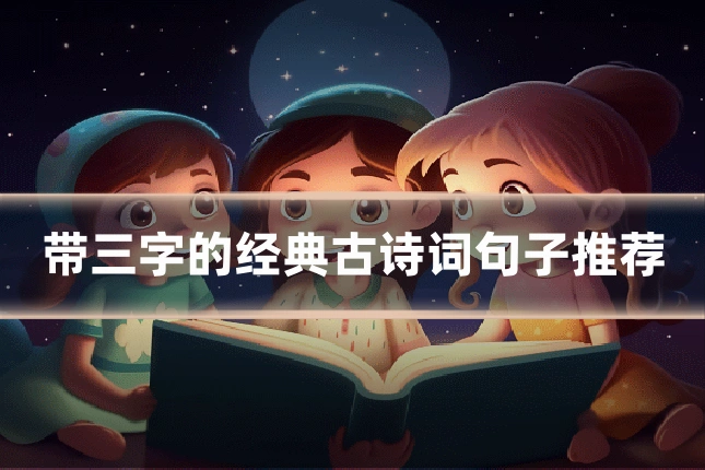 带三字的经典古诗词句子推荐