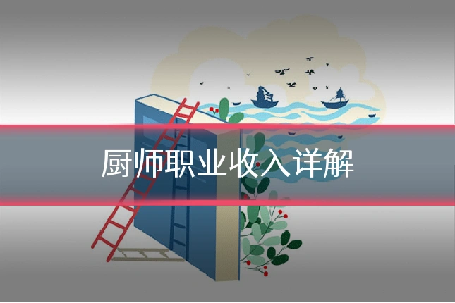 厨师职业收入详解
