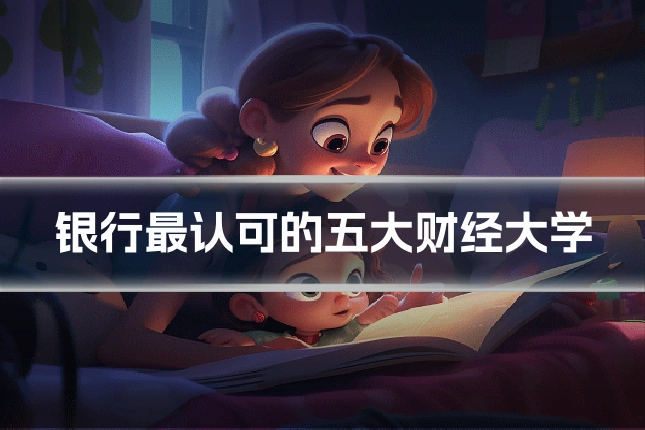 银行最认可的五大财经大学