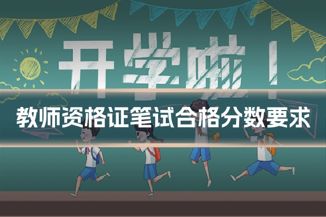 教师资格证笔试合格分数要求