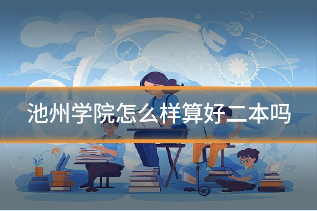 池州学院怎么样算好二本吗